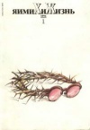 Химия и жизнь №01/1994 — обложка книги.
